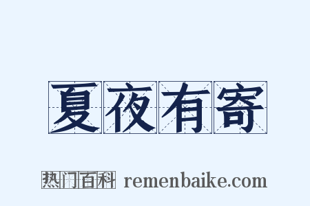 夏夜有寄是什么意思的图片